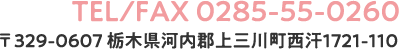 TEL/FAX 0285-55-0260 〒329-0607 栃木県河内郡上三川町西汗1721-110